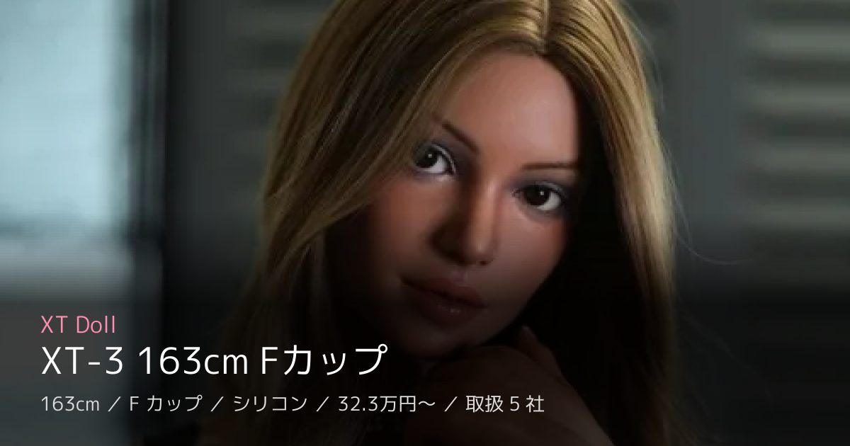 XT Doll XT-3 163cm Fカップ