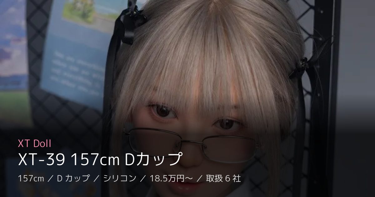 XT Doll XT-39 157cm Dカップ