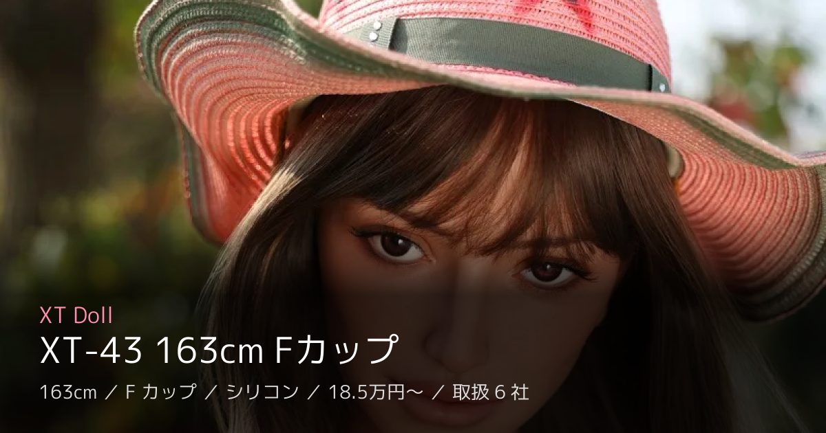 XT Doll XT-43 163cm Fカップ