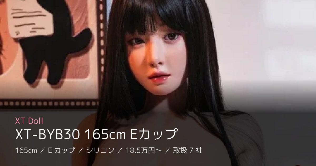 XT Doll XT-BYB30 165cm Eカップ