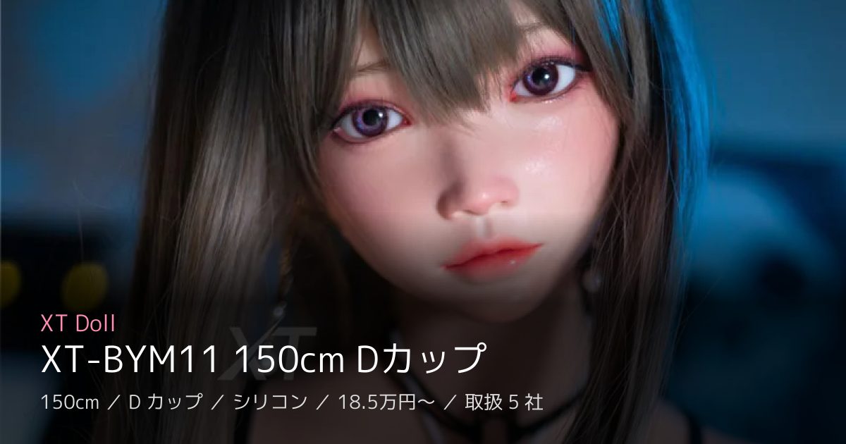 XT Doll XT-BYM11 150cm Dカップ