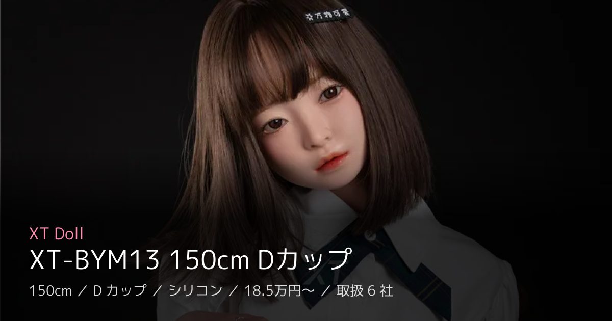 XT Doll XT-BYM13 150cm Dカップ