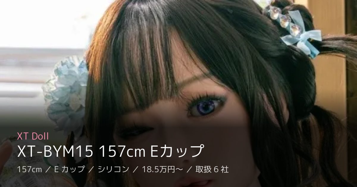 XT Doll XT-BYM15 157cm Eカップ