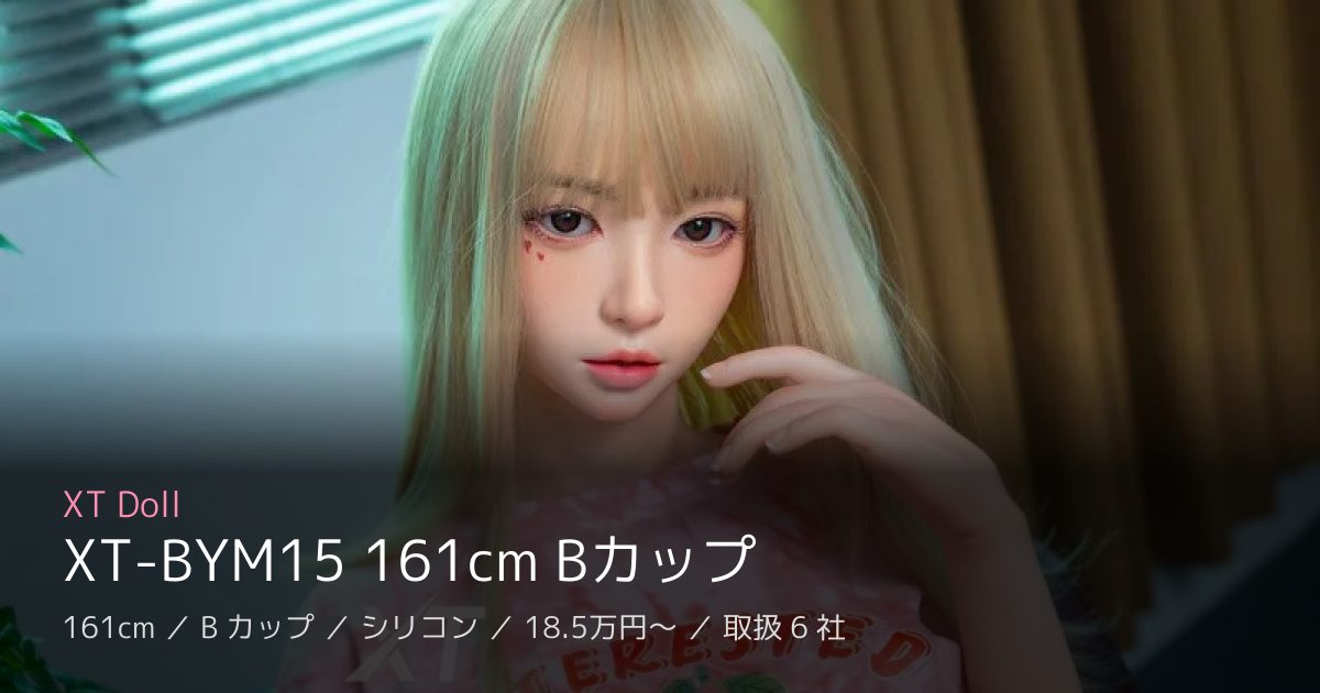 XT Doll XT-BYM15 161cm Bカップ