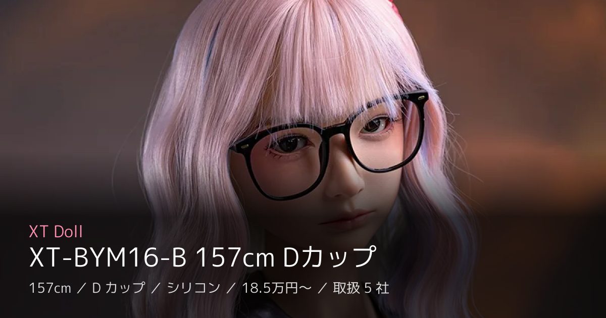 XT Doll XT-BYM16-B 157cm Dカップ
