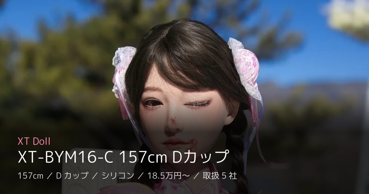 XT Doll XT-BYM16-C 157cm Dカップ
