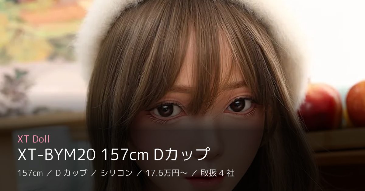 XT Doll XT-BYM20 157cm Dカップ