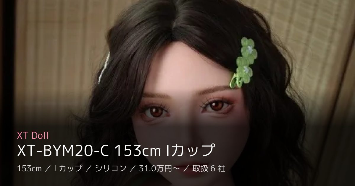 XT Doll XT-BYM20-C 153cm Iカップ