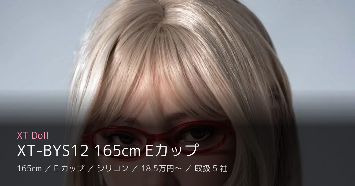 XT Doll XT-BYS12 165cm Eカップ