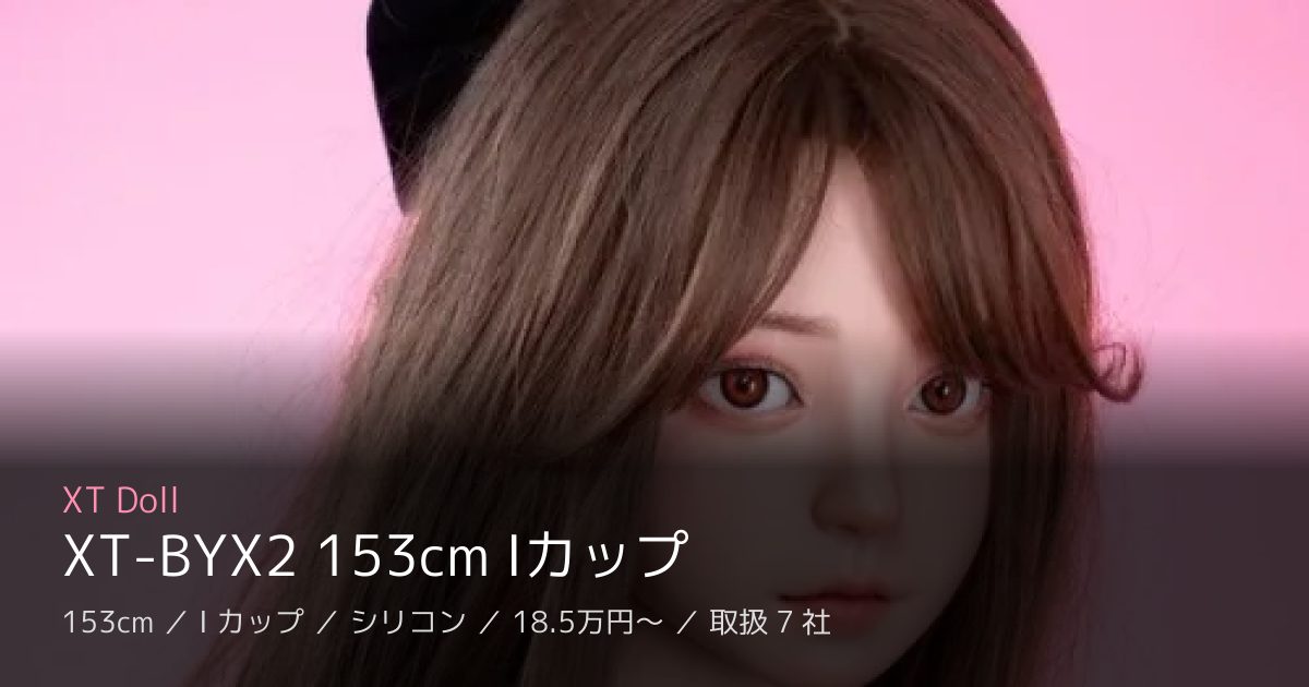 XT Doll XT-BYX2 153cm Iカップ