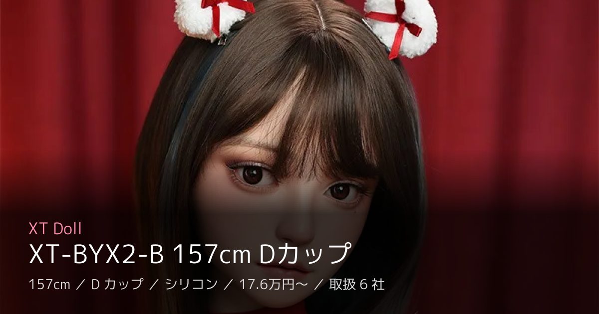XT Doll XT-BYX2-B 157cm Dカップ