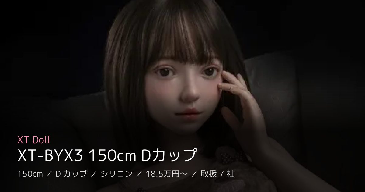 XT Doll XT-BYX3 150cm Dカップ