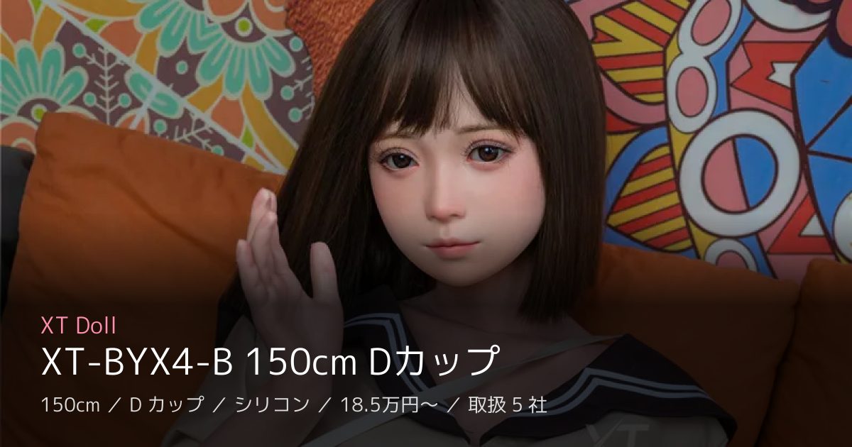XT Doll XT-BYX4-B 150cm Dカップ