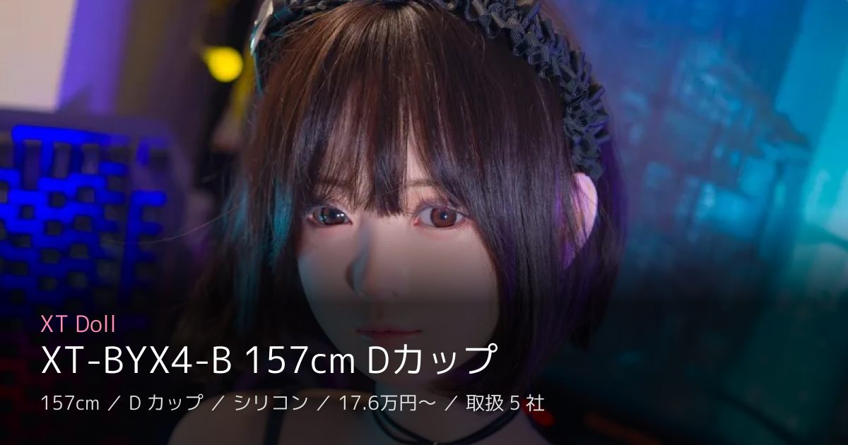 XT Doll XT-BYX4-B 157cm Dカップ