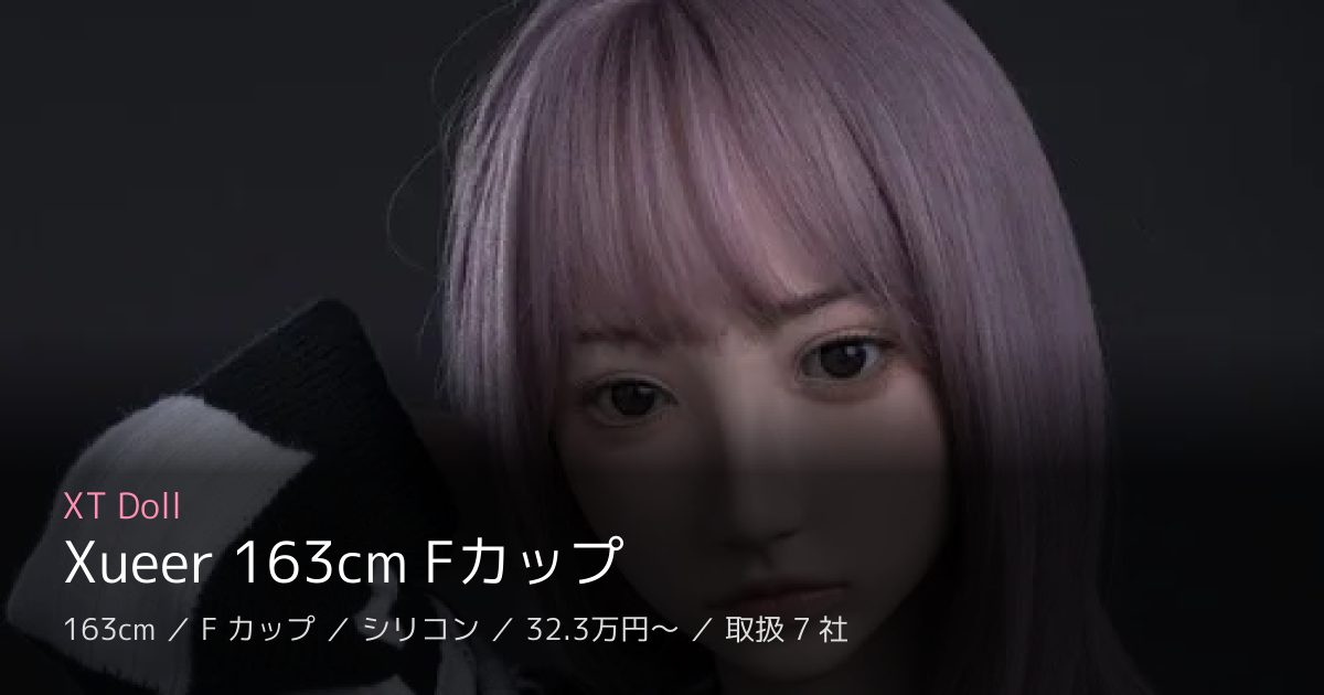 XT Doll Xueer 163cm Fカップ