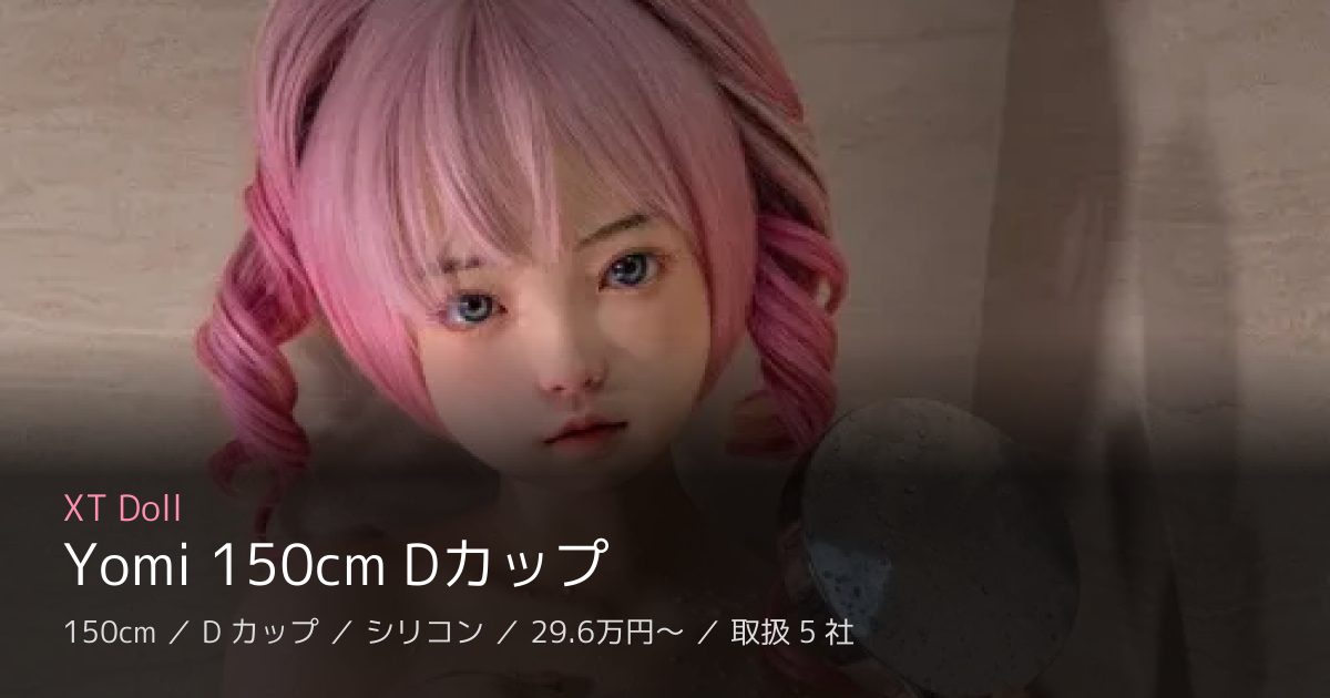 XT Doll Yomi 150cm Dカップ