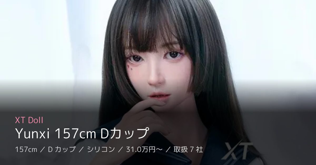 XT Doll Yunxi 157cm Dカップ