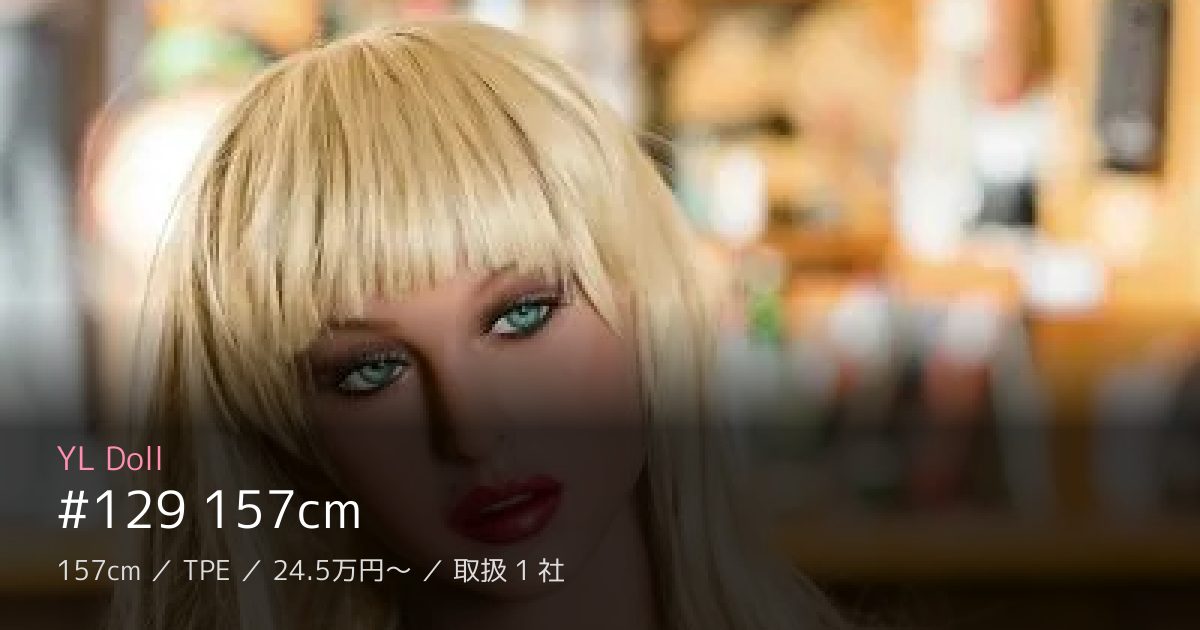 YL Doll #129 157cm