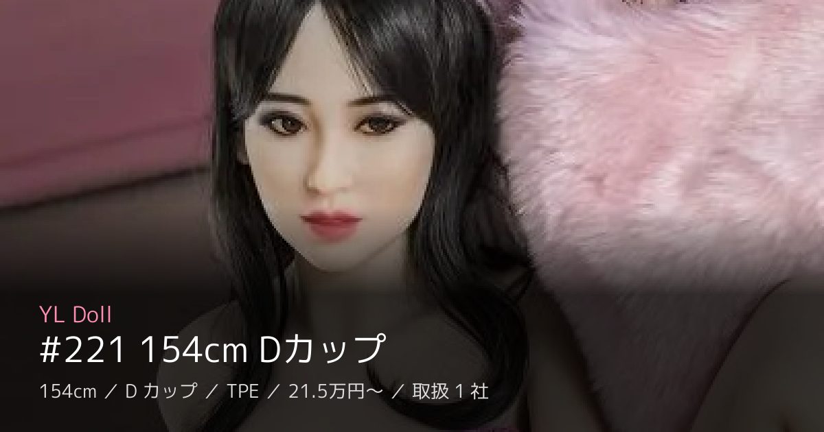 YL Doll #221 154cm Dカップ