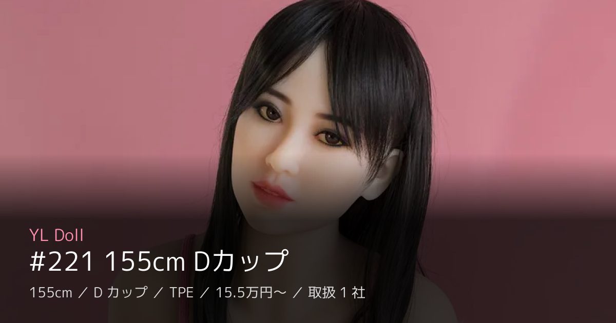 YL Doll #221 155cm Dカップ