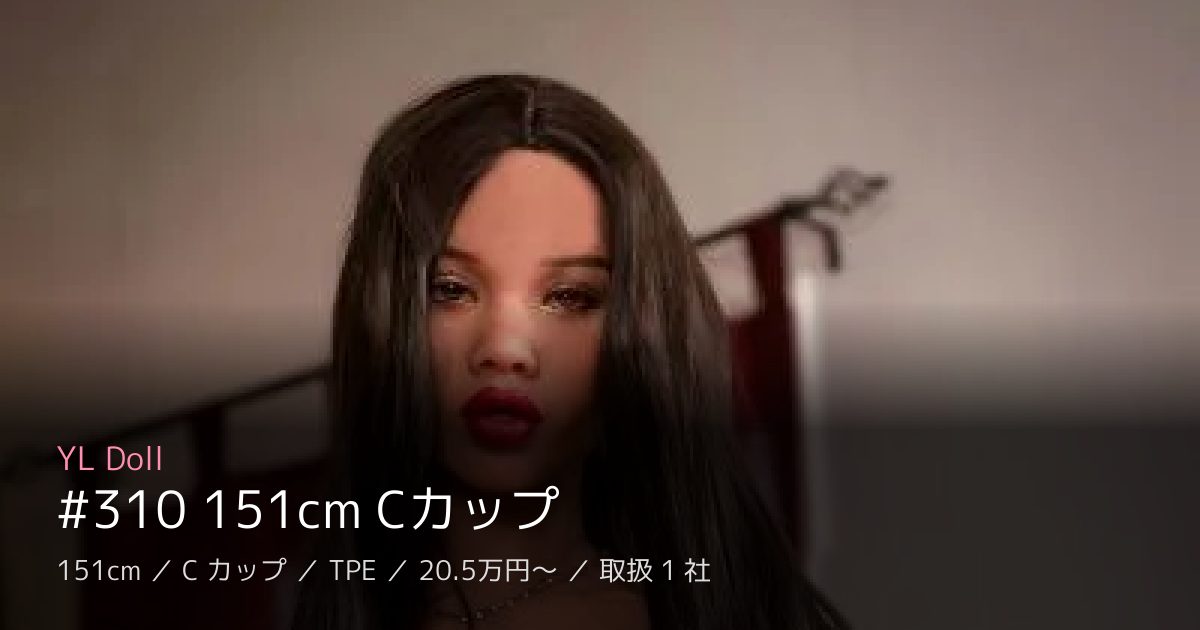 YL Doll #310 151cm Cカップ