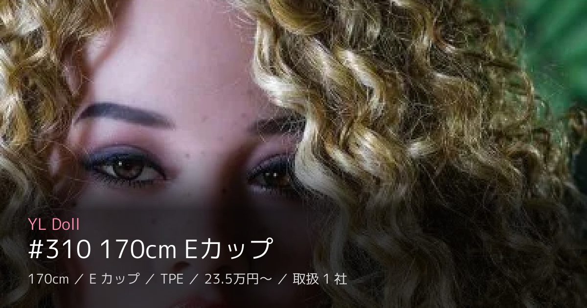 YL Doll #310 170cm Eカップ