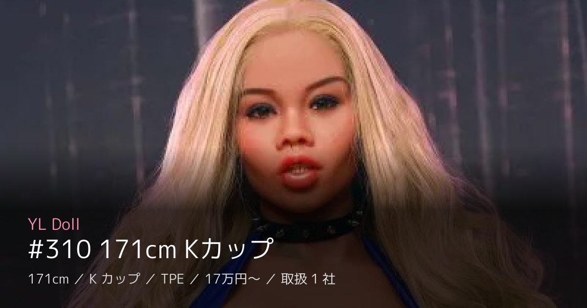 YL Doll #310 171cm Kカップ