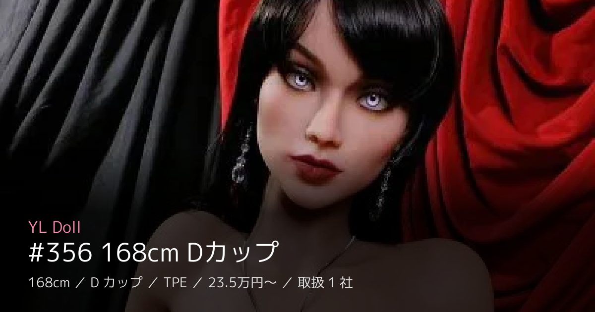 YL Doll #356 168cm Dカップ