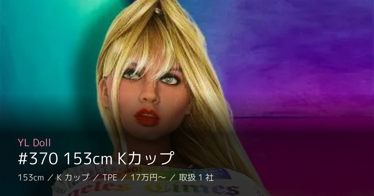 YL Doll #370 153cm Kカップ