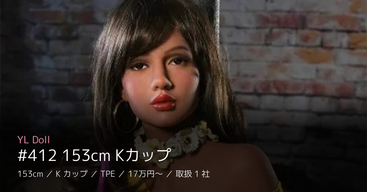 YL Doll #412 153cm Kカップ