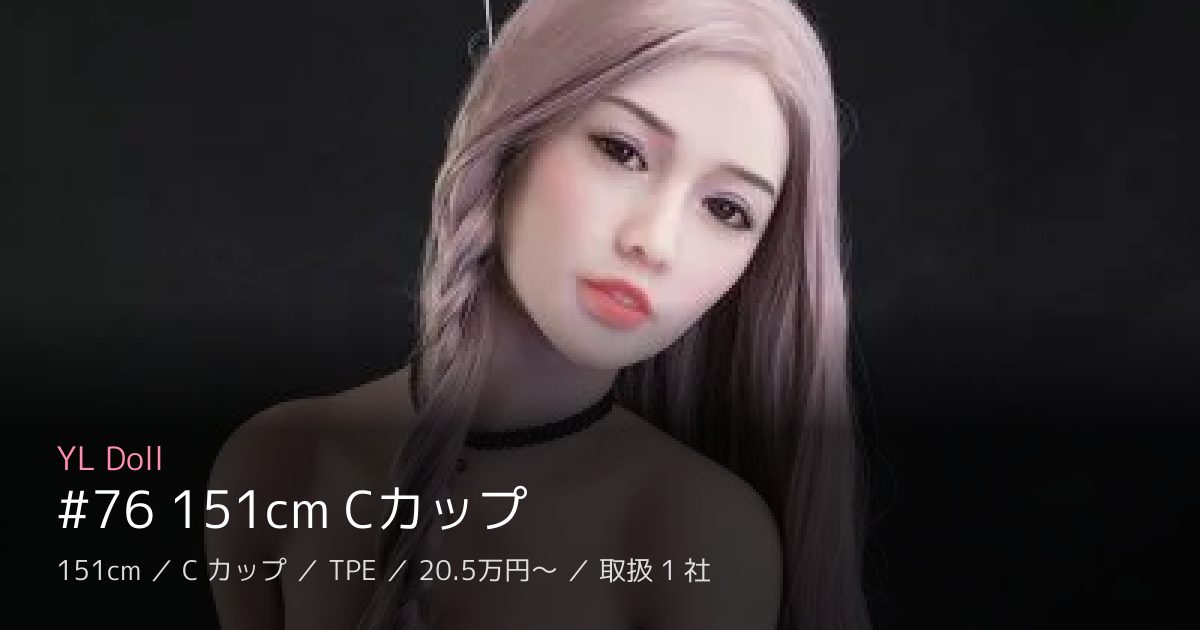 YL Doll #76 151cm Cカップ