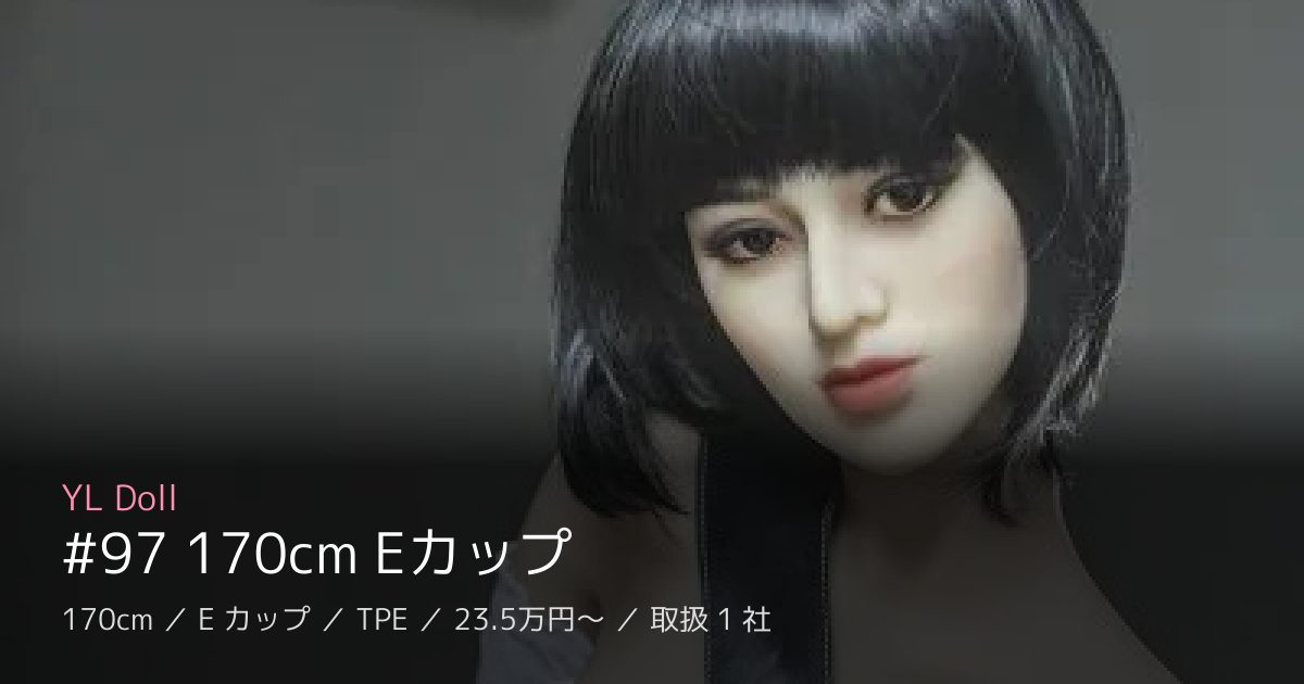 YL Doll #97 170cm Eカップ