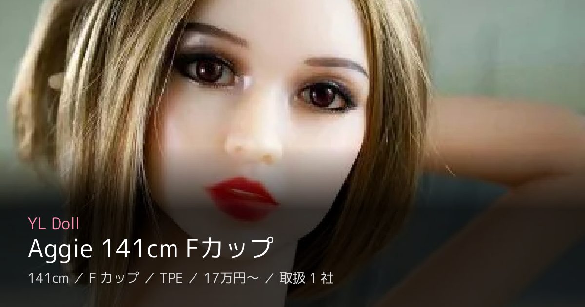 YL Doll Aggie 141cm Fカップ