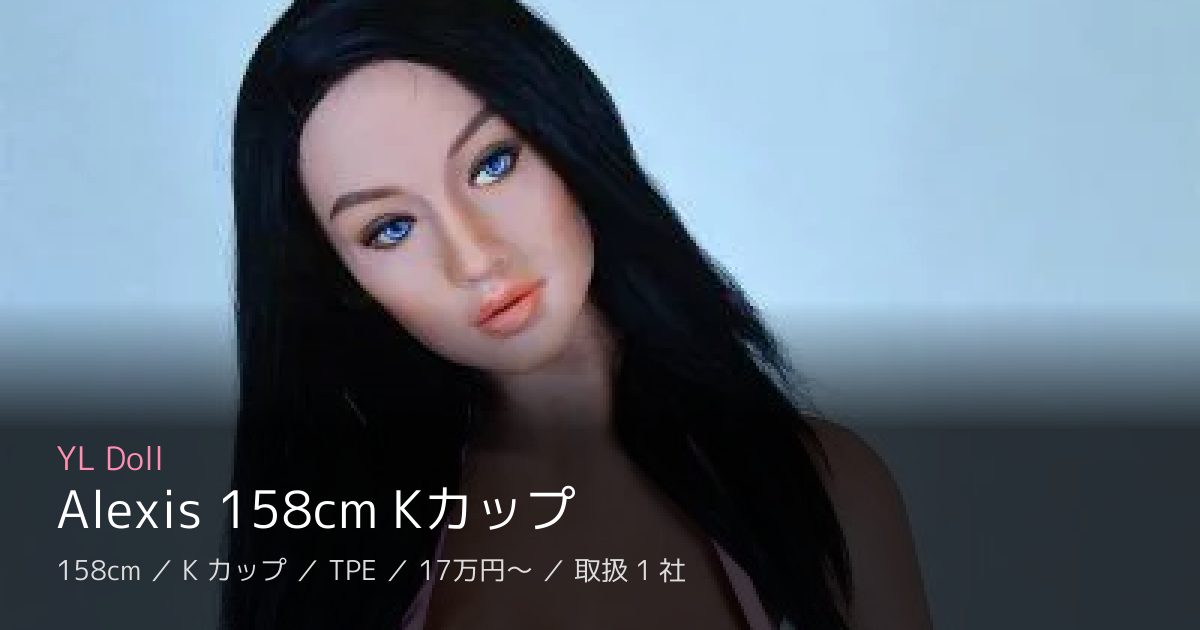 YL Doll Alexis 158cm Kカップ