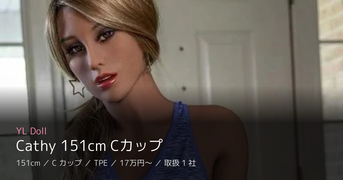 YL Doll Cathy 151cm Cカップ