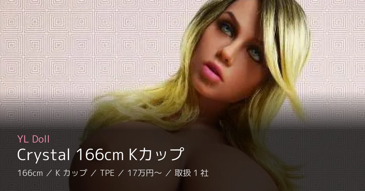 YL Doll Crystal 166cm Kカップ