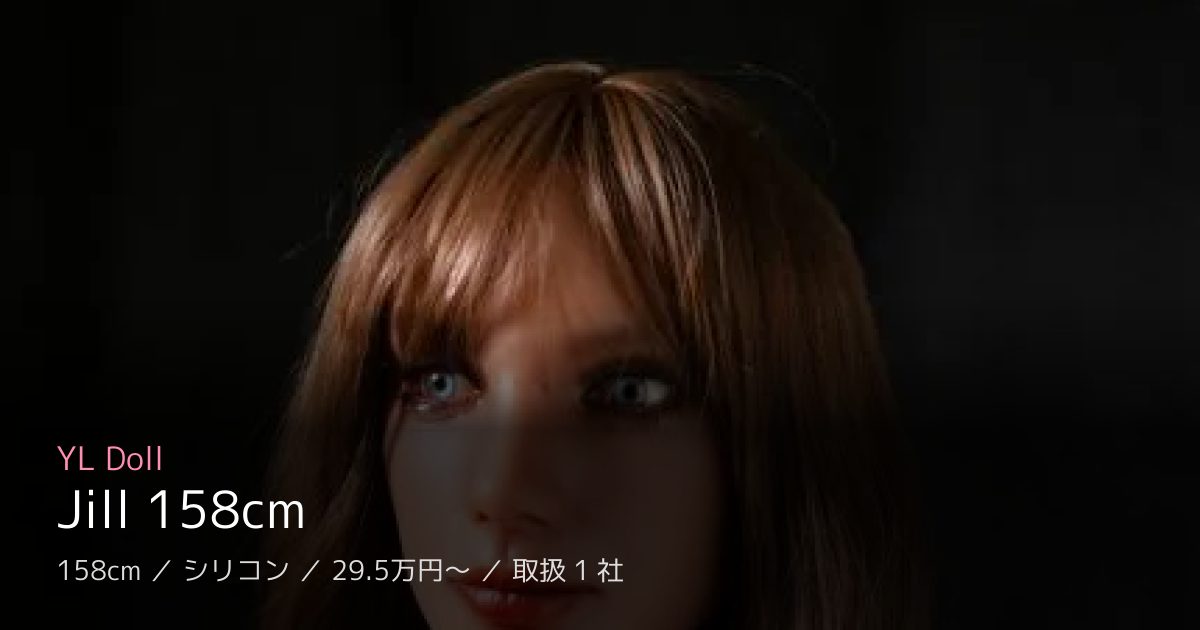YL Doll Jill 158cm