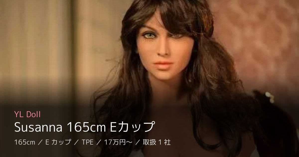 YL Doll Susanna 165cm Eカップ