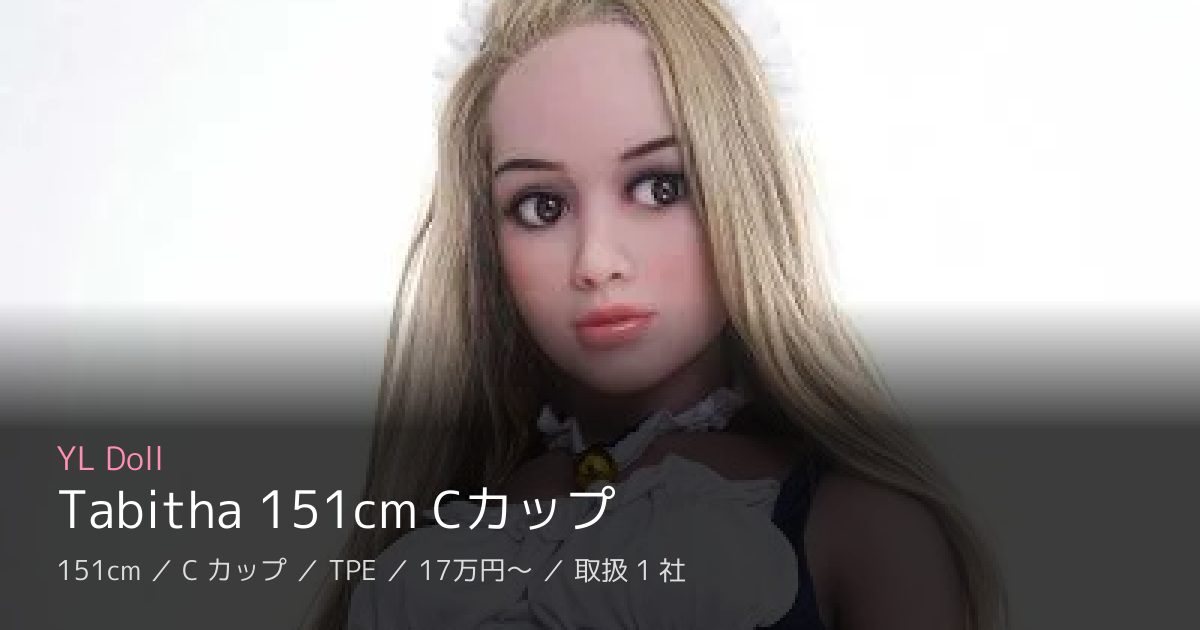 YL Doll Tabitha 151cm Cカップ