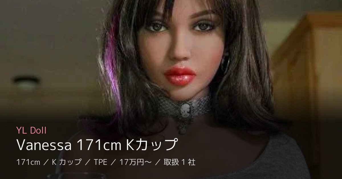 YL Doll Vanessa 171cm Kカップ