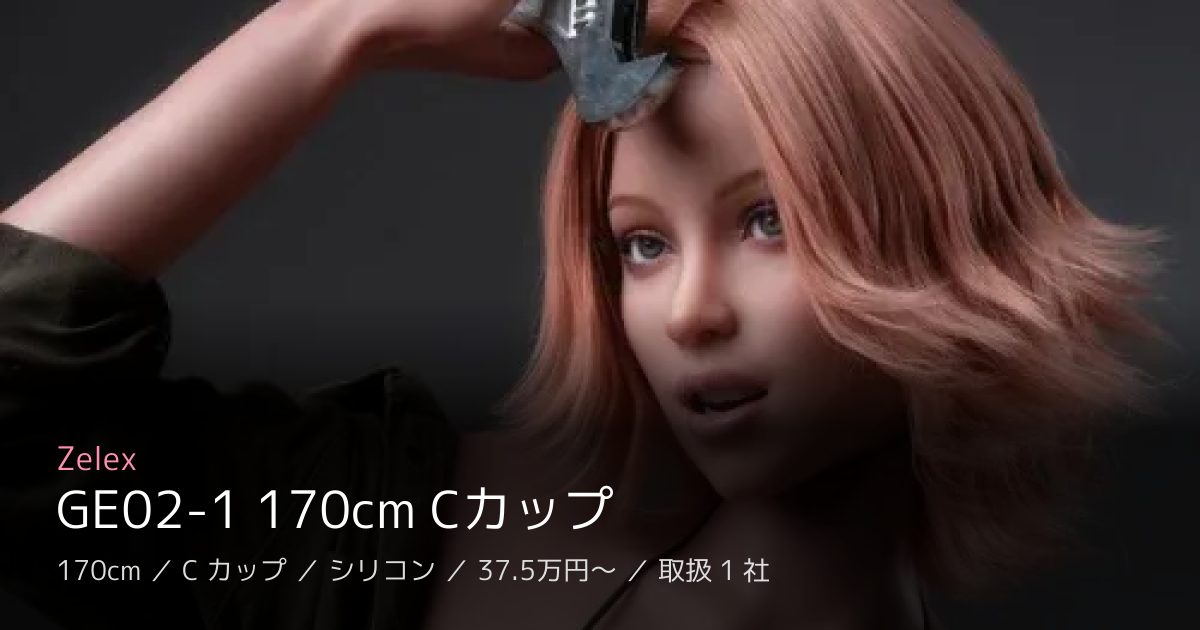 Zelex GE02-1 170cm Cカップ