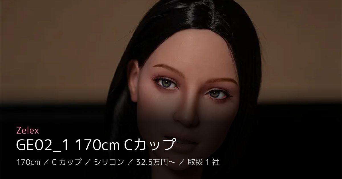 Zelex GE02_1 170cm Cカップ
