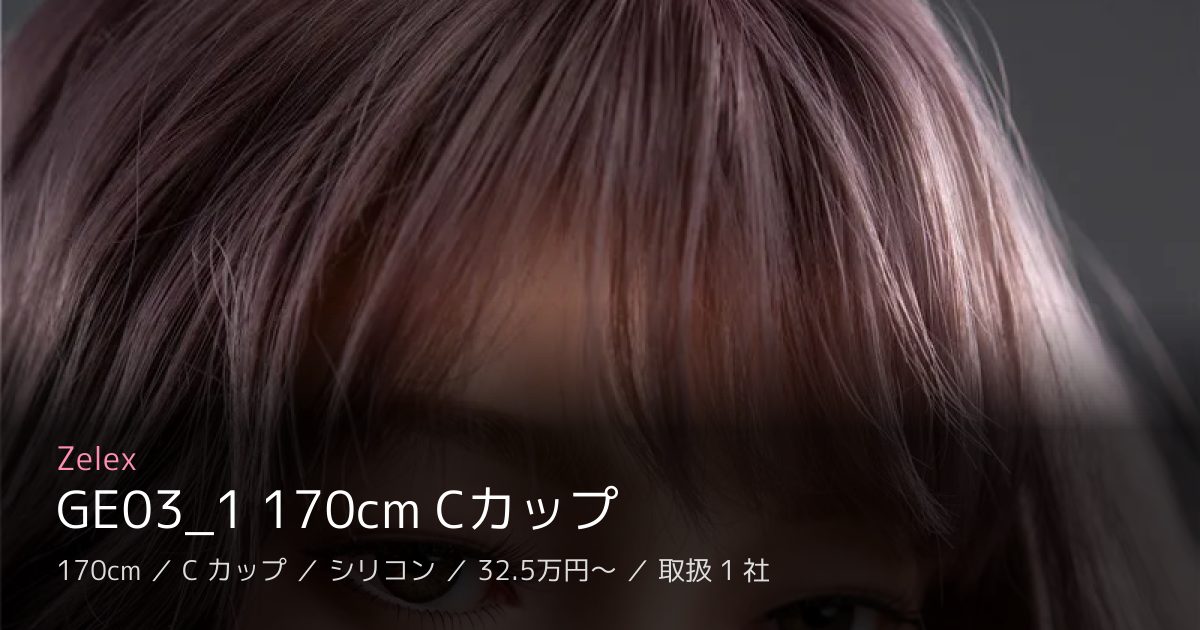 Zelex GE03_1 170cm Cカップ