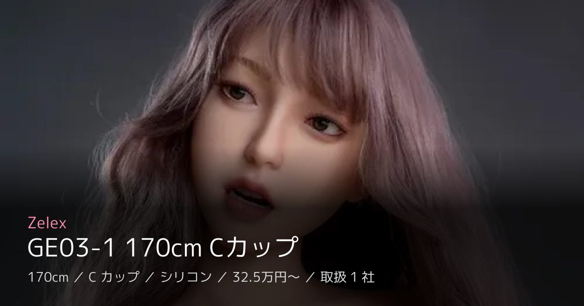 Zelex GE03-1 170cm Cカップ