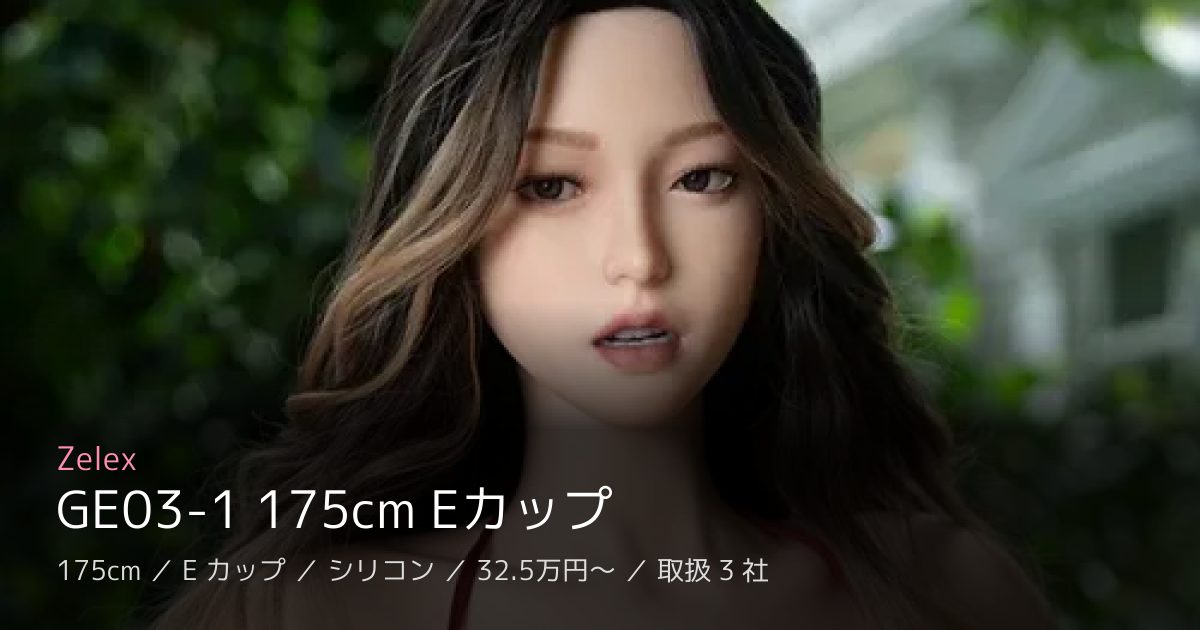 Zelex GE03-1 175cm Eカップ