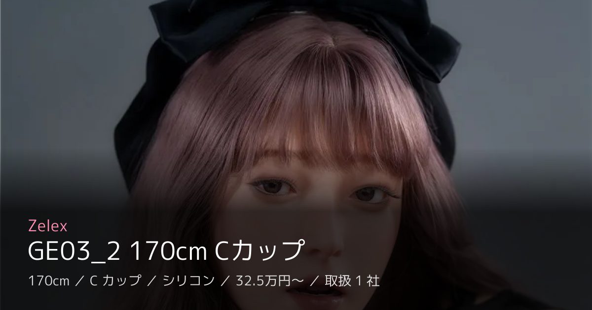 Zelex GE03_2 170cm Cカップ