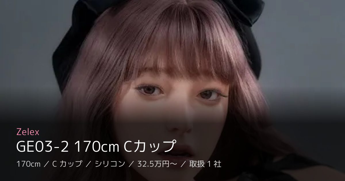 Zelex GE03-2 170cm Cカップ