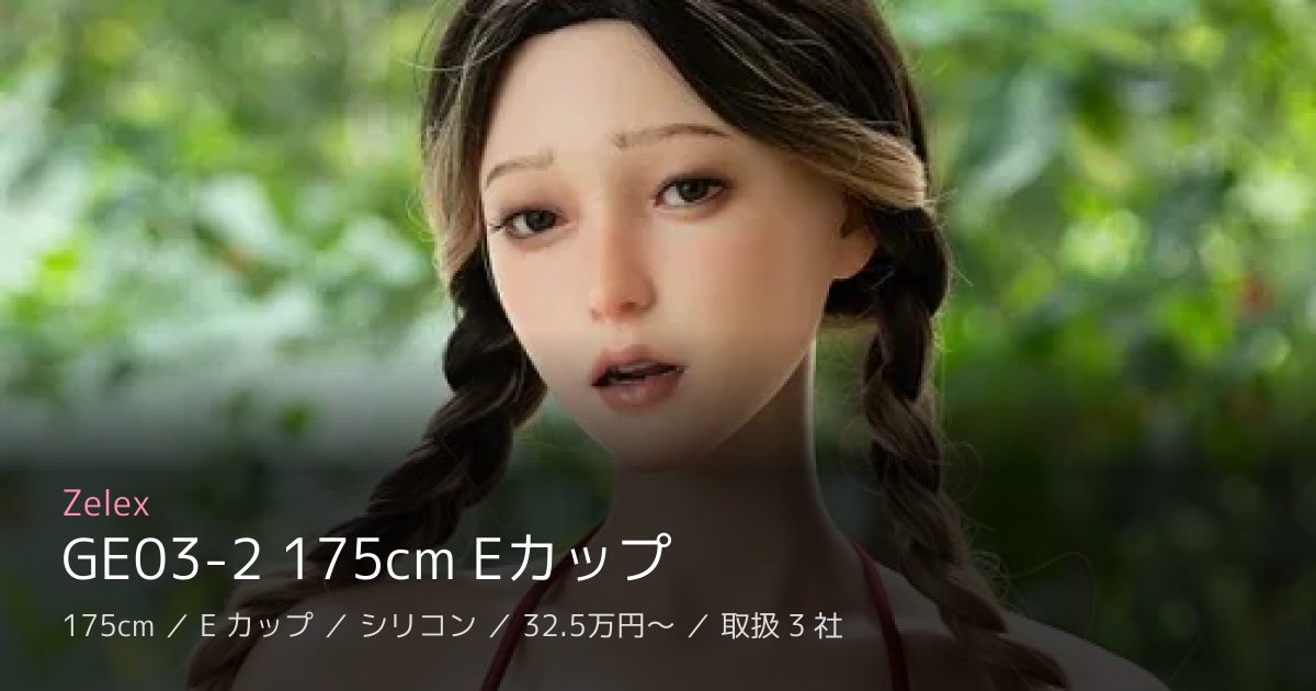 Zelex GE03-2 175cm Eカップ