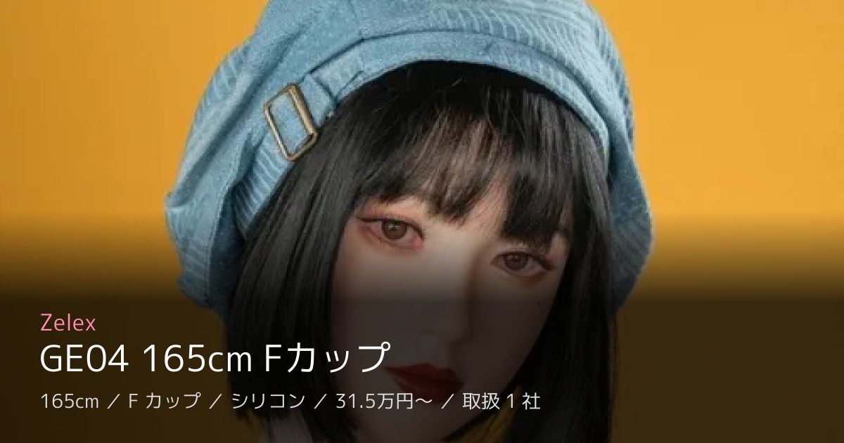 Zelex GE04 165cm Fカップ