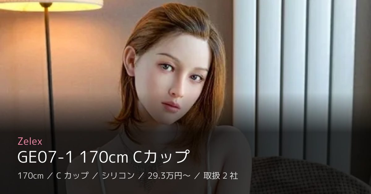 Zelex GE07-1 170cm Cカップ